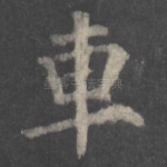 车