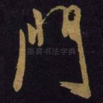 门