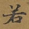 若