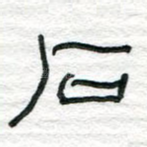 石