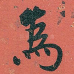 為