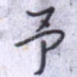 予