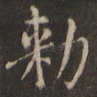 敕