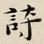 诗