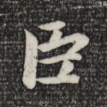 臣