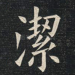 洁