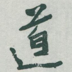 道