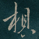 想
