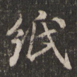 纸