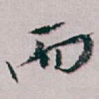 而