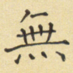 无