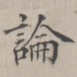 论