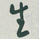 生