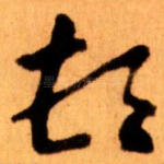 顿