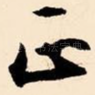正