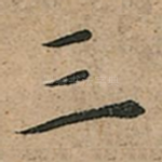 三