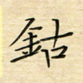 钴