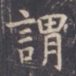 谓
