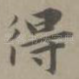 得