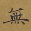 无