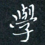 学