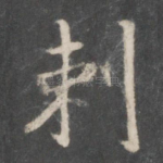 刺