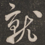 就