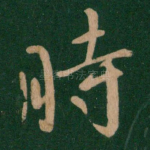 时