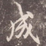 成
