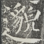 邈