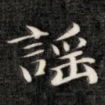 谣