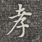 孝