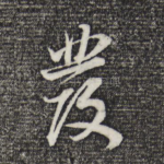 发