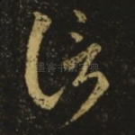 信