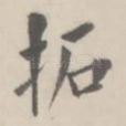 拓