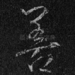 善