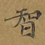 智