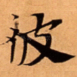 彼
