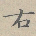 右