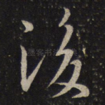后