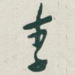 李