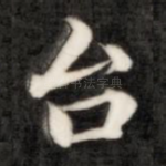 台