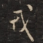 戎