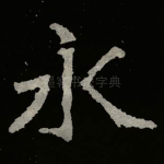 永