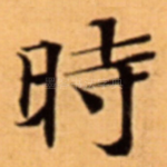 時