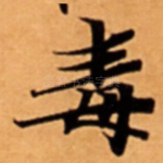 毒