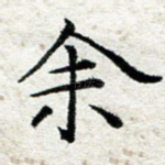 余