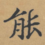 能