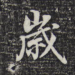 岁