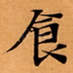 食